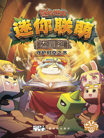 迷你聯萌大冒險10：守護時空之書