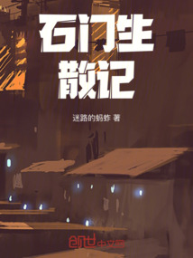 石門生散記