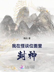 我在怪談位面里封神