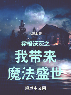 霍格沃茨之我带来魔法盛世在线阅读