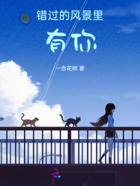 错过的风景里有你在线阅读
