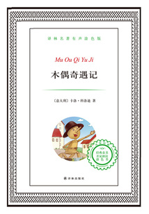 木偶奇遇記(譯林名著)