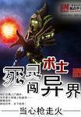 死灵术士闯异界在线阅读