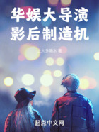 華娛大導演，影后制造機在線閱讀