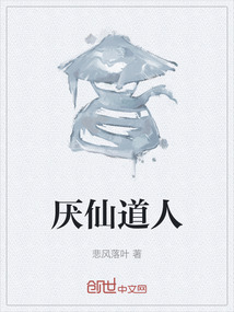 厭仙道人