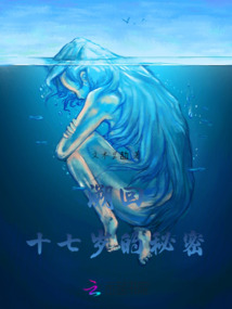 溯回，十八歲的秘密