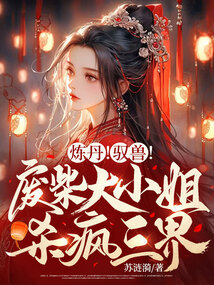 煉丹！馭獸！廢柴大小姐殺瘋三界