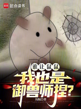 战锤：谁让鼠鼠我也是御兽师捏？在线阅读