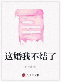 這婚我不結(jié)了