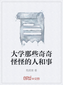 大學那些奇奇怪怪的人和事