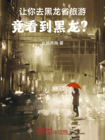 讓你去黑龍省旅游，竟看到黑龍？