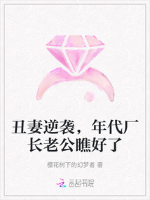 丑妻逆襲,年代廠長(zhǎng)老公瞧好了