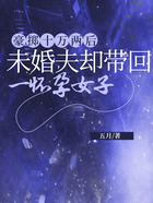 豪擲十萬兩后，未婚夫卻帶回一個懷孕女子在線閱讀