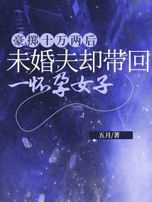 豪擲十萬兩后，未婚夫卻帶回一個懷孕女子