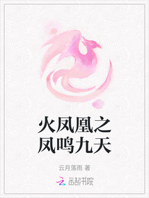 火鳳凰之鳳鳴九天