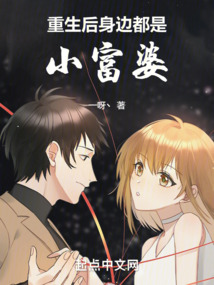 重生后身邊都是小富婆