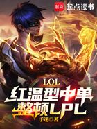 LOL：红温型中单，整顿LPL在线阅读