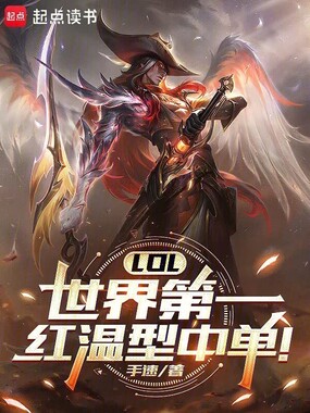 LOL：世界第一红温型中单！在线阅读