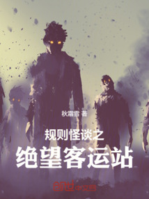 規則怪談之絕望客運站