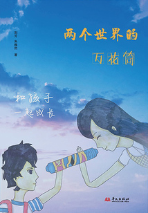 兩個世界的萬花筒:和孩子一起成長