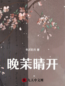 晚茉晴開