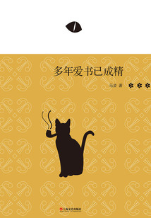 多年愛書已成精