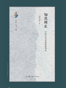 知其所止:中國古代思想典籍繹說