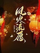 風火流愿在線閱讀