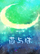 茴與珠在線閱讀