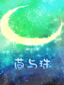 茴與珠
