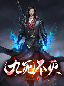 九死不灭 封面
