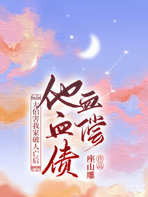 大伯害我家破人亡后，他血债血偿
