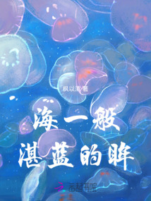 海一般湛藍的眸