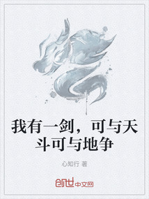 我有一劍，可與天斗可與地爭