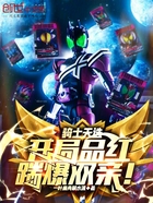 骑士天选:开局品红,踹爆双亲!在线阅读