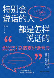 特別會說話的人都是怎樣說話的