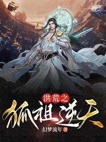 洪荒之狐祖逆天 cover