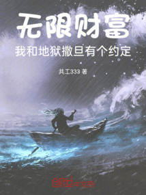 無(wú)限財(cái)富:我和地獄撒旦有個(gè)約定