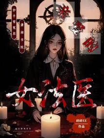 親愛的女法醫