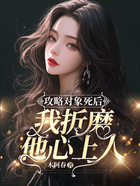 攻略對象死后，我折磨他心上人在線閱讀