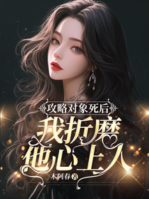 攻略對(duì)象死后，我折磨他心上人
