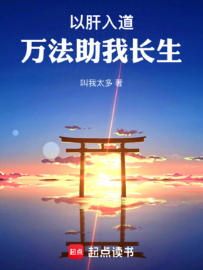 以肝入道,万法助我长生在线阅读