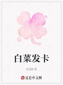 白菜發卡