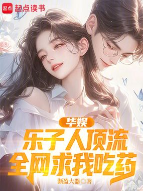 华娱：乐子人顶流，全网求我吃药在线阅读