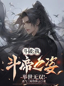 斗破：我，斗帝之姿，举世无双！在线阅读