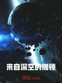 来自深空的枷锁