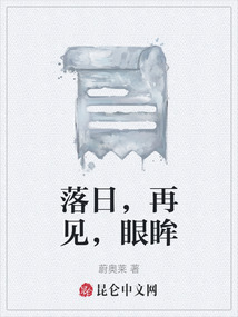落日，再見，眼眸