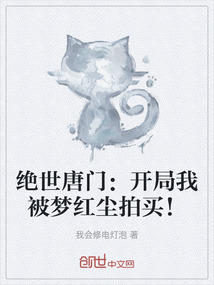 絕世唐門：開局我被夢紅塵拍買！