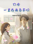 你會一直在我身后嗎在線閱讀
