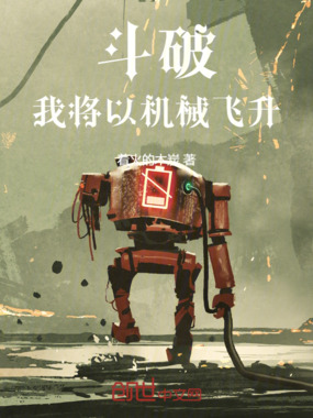 斗破：我将以机械飞升在线阅读